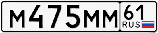 Блатные номера на авто М475ММ 61