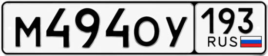 Гос номер М494ОУ 193