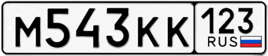 Гос номер М543КК 123