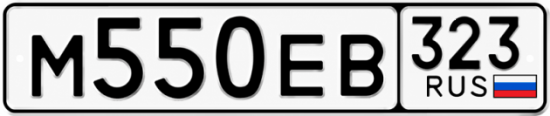 Гос номер М550ЕВ 323