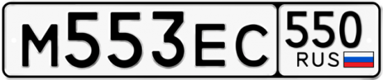 Гос номер М553ЕС 550