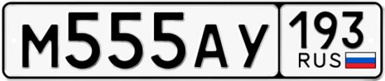 Блатные номера на авто М555АУ 193