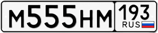 Блатные номера на авто М555НМ 193