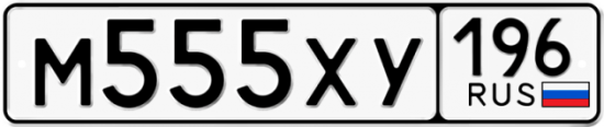 Блатные номера на авто М555ХУ 196