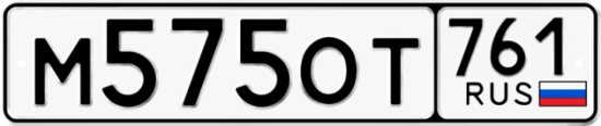 Гос номер М575ОТ 761