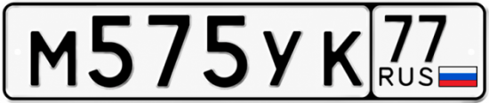 Гос номер М575УК 77