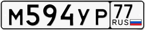 Гос номер М594УР 77