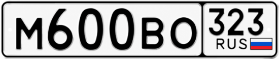 Блатные номера на авто М600ВО 323