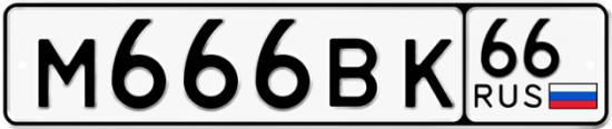 Блатные номера на авто М666ВК 66