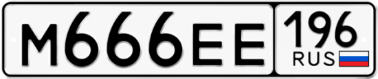 Блатные номера на авто М666ЕЕ 196