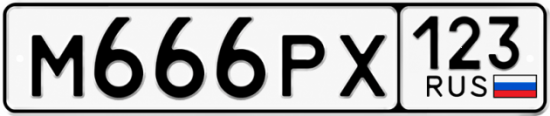 Блатные номера на авто М666РХ 123