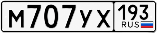 Гос номер М707УХ 193