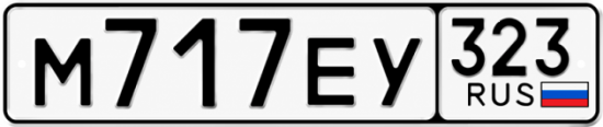 Гос номер М717ЕУ 323