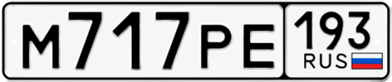 Гос номер М717РЕ 193