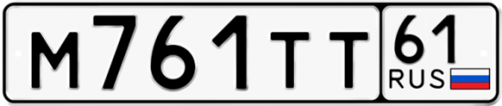 Гос номер М761ТТ 61