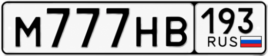 Блатные номера на авто М777НВ 193