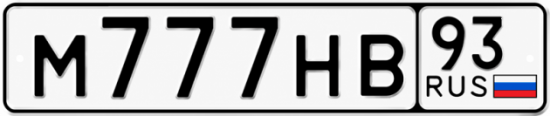 Блатные номера на авто М777НВ 93
