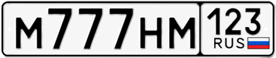 Блатные номера на авто М777НМ 123