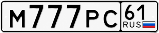 Блатные номера на авто М777РС 61