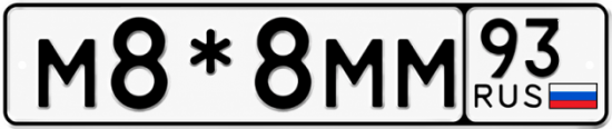 Гос номер М8*8ММ 93
