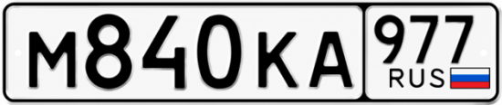Гос номер М840КА 977