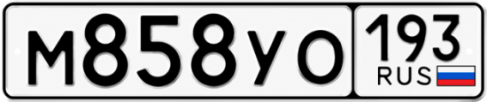 Гос номер М858УО 193
