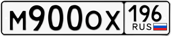 Блатные номера на авто М900ОХ 196