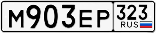 Гос номер М903ЕР 323