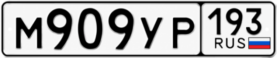 Гос номер М909УР 193