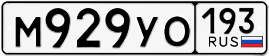 Гос номер М929УО 193