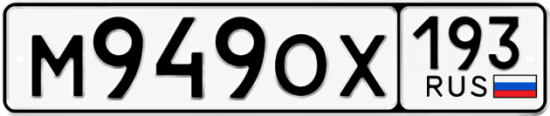 Гос номер М949ОХ 193