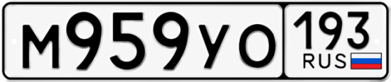 Гос номер М959УО 193
