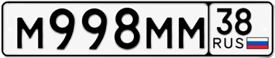 Гос номер М998ММ 38