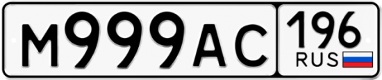 Блатные номера на авто М999АС 196