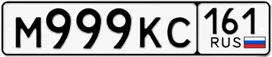 Блатные номера на авто М999КС 161