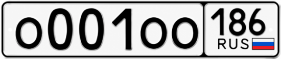 Гос номер О001ОО 186
