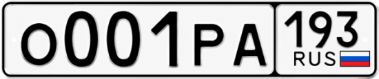 Блатные номера на авто О001РА 193