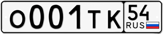 Гос номер О001ТК 54