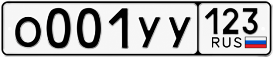 Гос номер О001УУ 123