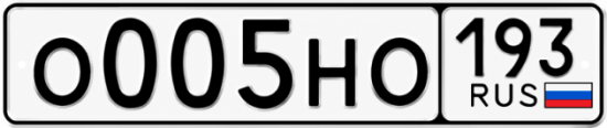 Блатные номера на авто О005НО 193