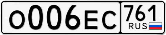 Блатные номера на авто О006ЕС 761