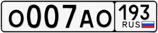 Гос номер О007АО 193