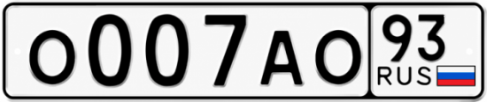 Блатные номера на авто О007АО 93