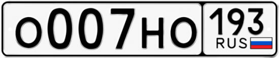Гос номер О007НО 193