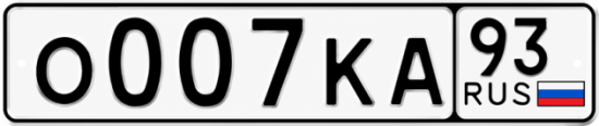 Гос номер О007КА 93