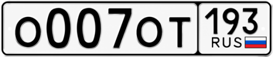 Блатные номера на авто О007ОТ 193
