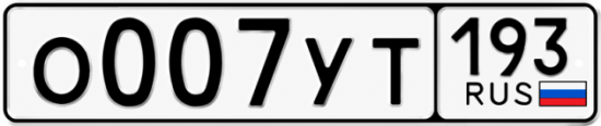 Гос номер О007УТ 193
