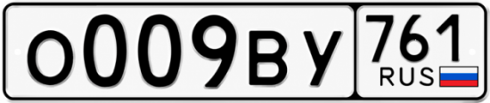 Блатные номера на авто О009ВУ 761