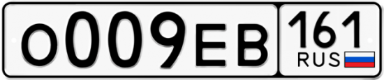 Блатные номера на авто О009ЕВ 161