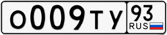 Гос номер О009ТУ 93
